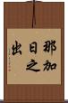 那加日之出 Scroll