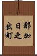 那加日之出町 Scroll