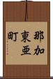 那加東亜町 Scroll