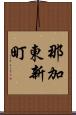 那加東新町 Scroll
