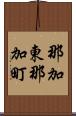 那加東那加町 Scroll