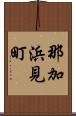 那加浜見町 Scroll