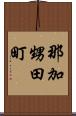 那加甥田町 Scroll
