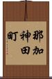 那加神田町 Scroll