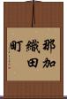 那加織田町 Scroll