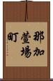 那加萱場町 Scroll