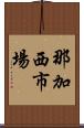 那加西市場 Scroll