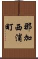 那加西浦町 Scroll