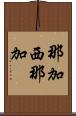 那加西那加 Scroll