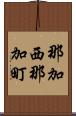 那加西那加町 Scroll