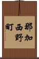 那加西野町 Scroll