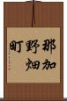 那加野畑町 Scroll