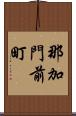 那加門前町 Scroll