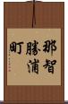 那智勝浦町 Scroll