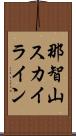 那智山スカイライン Scroll