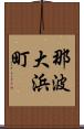 那波大浜町 Scroll