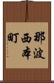 那波西本町 Scroll