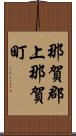 那賀郡上那賀町 Scroll