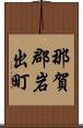 那賀郡岩出町 Scroll