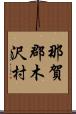 那賀郡木沢村 Scroll