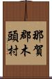 那賀郡木頭村 Scroll