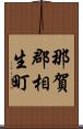那賀郡相生町 Scroll