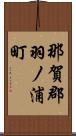 那賀郡羽ノ浦町 Scroll