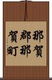 那賀郡那賀町 Scroll