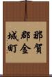 那賀郡金城町 Scroll