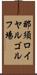 那須ロイヤルゴルフ場 Scroll