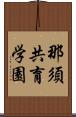 那須共育学園 Scroll