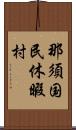 那須国民休暇村 Scroll