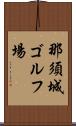 那須城ゴルフ場 Scroll