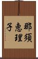 那須恵理子 Scroll