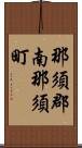 那須郡南那須町 Scroll