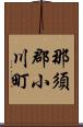 那須郡小川町 Scroll