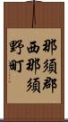 那須郡西那須野町 Scroll