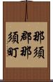 那須郡那須町 Scroll