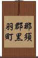 那須郡黒羽町 Scroll