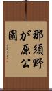 那須野が原公園 Scroll