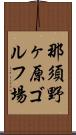 那須野ヶ原ゴルフ場 Scroll