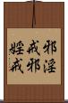 邪淫戒;邪婬戒 Scroll