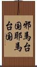 邪馬台国 Scroll