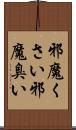 邪魔くさい Scroll