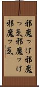邪魔っけ Scroll