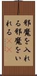 邪魔を入れる Scroll