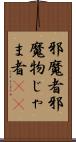 邪魔者 Scroll
