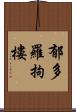 郁多羅拘樓 Scroll