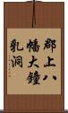 郡上八幡大鐘乳洞 Scroll