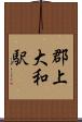 郡上大和駅 Scroll